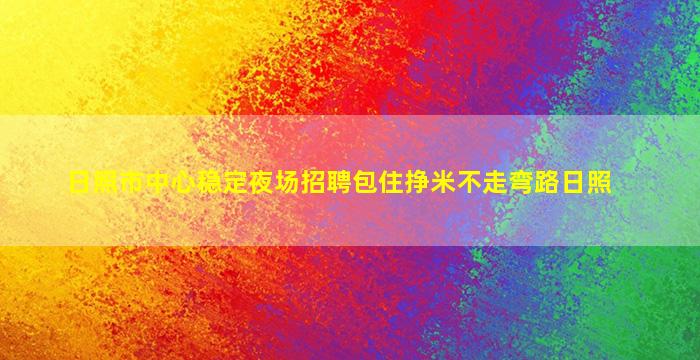 邵阳夜场招聘