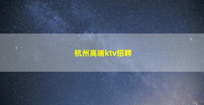 龙岩夜场招聘